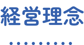 経営理念