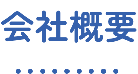 会社概要