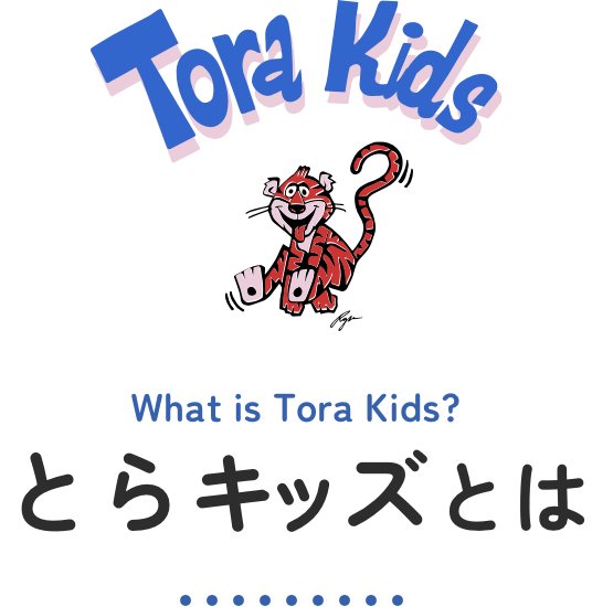 とらキッズとは