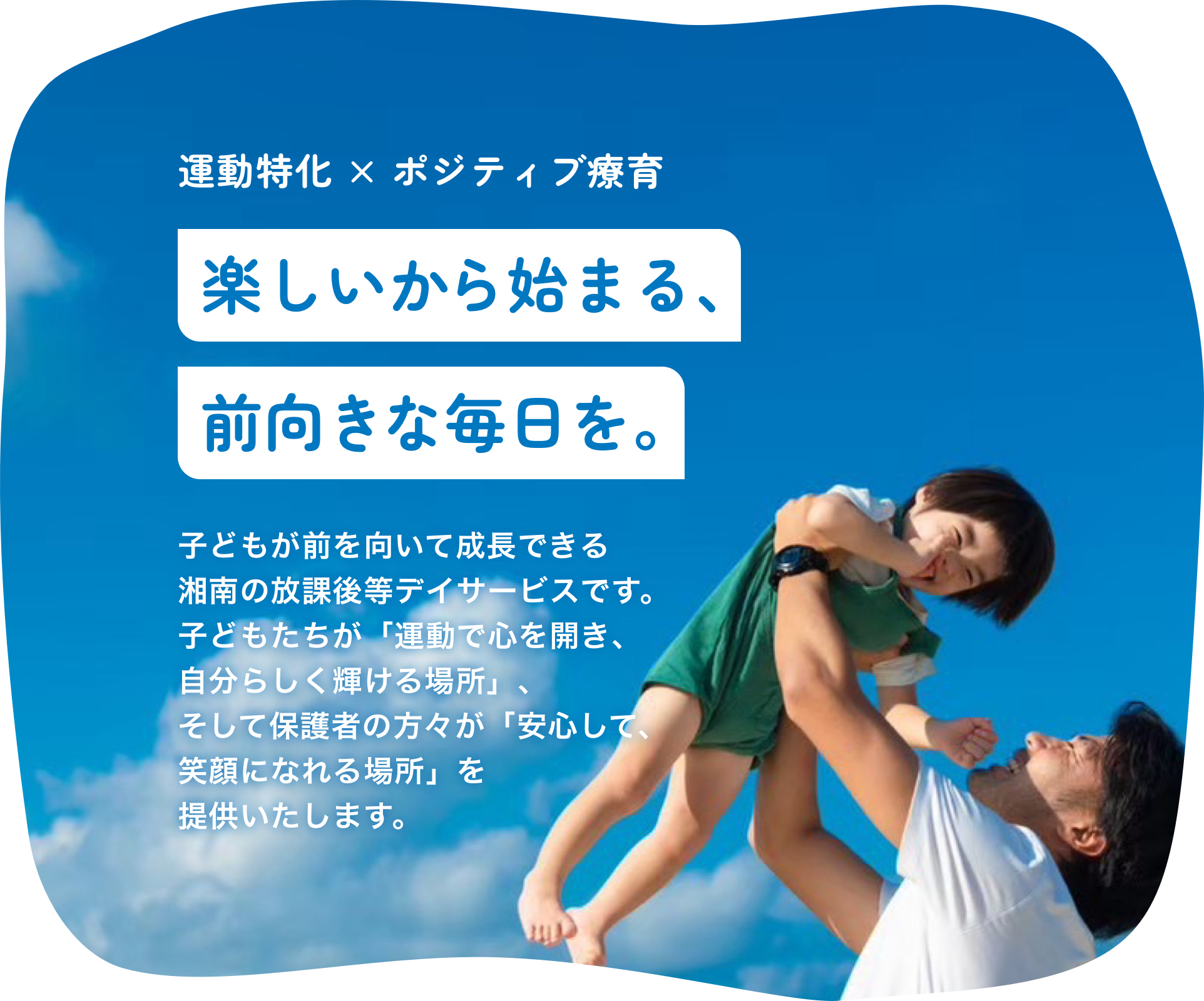 運動特化 × ポジティブ療育。楽しいから始まる、前向きな毎日を。