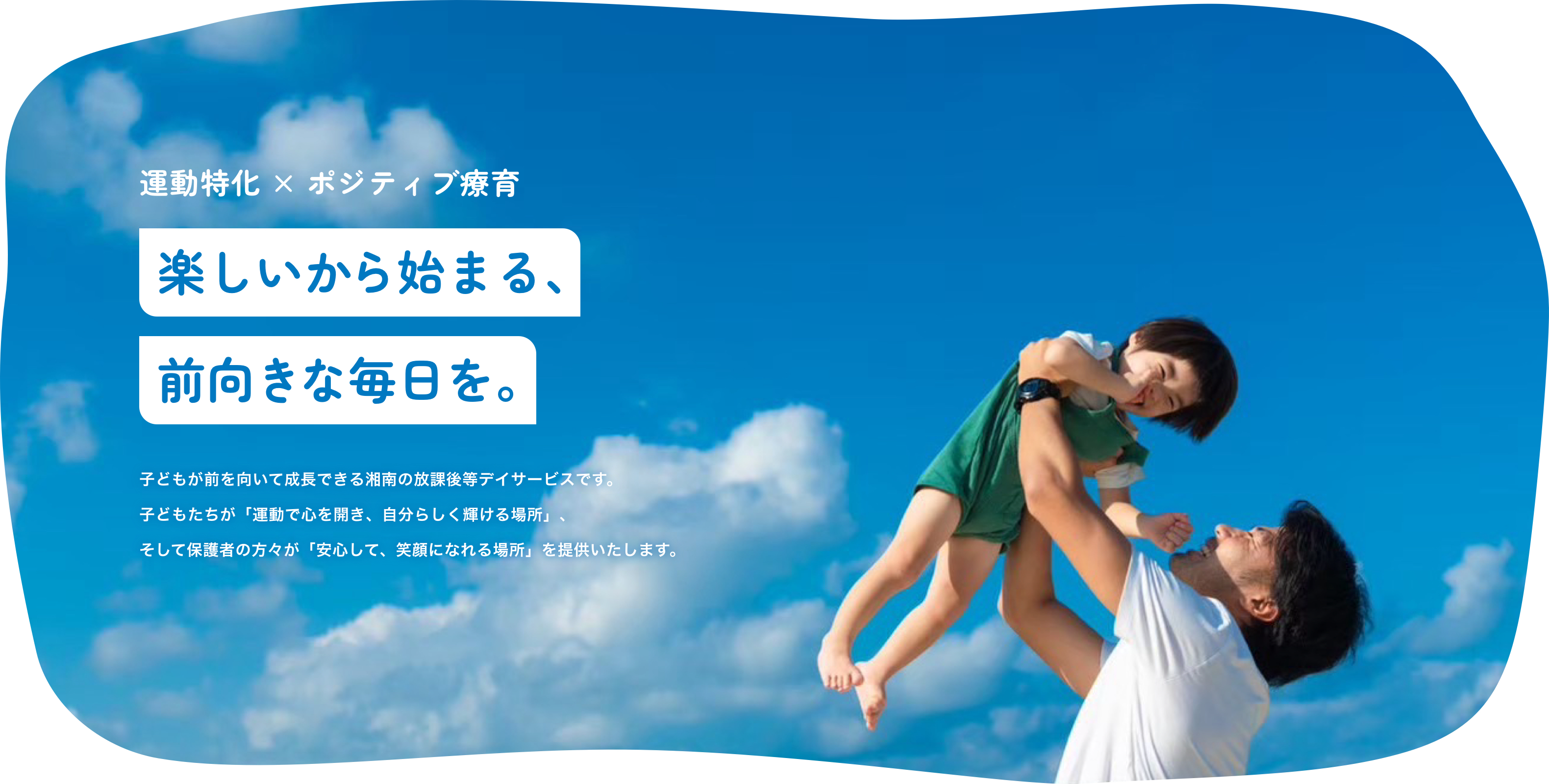 運動特化 × ポジティブ療育。楽しいから始まる、前向きな毎日を。