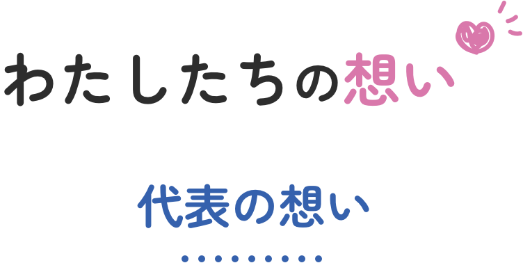 わたしたちの想い
