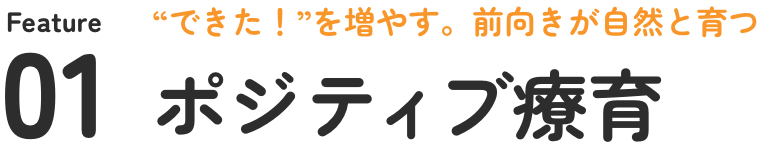 01 ポジティブ療育